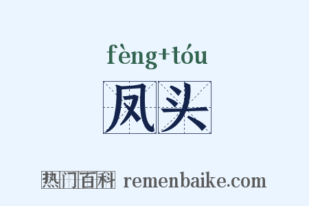 凤头是什么意思的图片